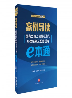 案例導(dǎo)讀：國有土地上房屋征收與補償條例及配套規(guī)定E本通