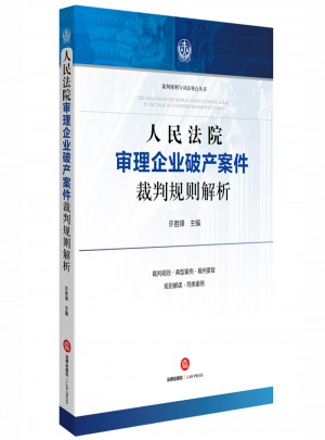 人民法院審理企業(yè)破產(chǎn)案件裁判規(guī)則解析