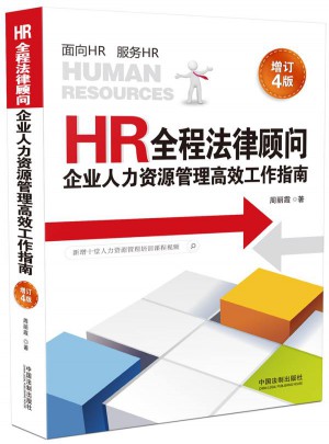 HR全程法律顧問-企業(yè)人力資源管理高效工作指南（增訂4版）