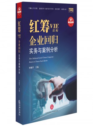 紅籌（VIE結(jié)構(gòu))企業(yè)回歸實務(wù)與案例分析