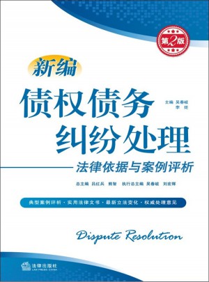 新編債權債務糾紛處理法律依據與案例評析（第2版）