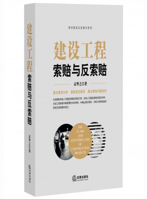 建設(shè)工程索賠與反索賠