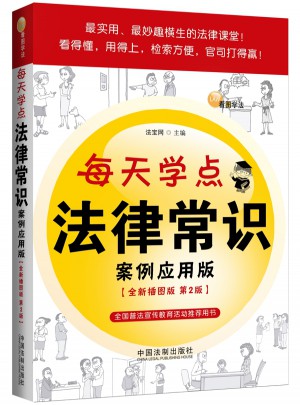 每天學點法律常識：案例應(yīng)用版（全新插圖版）