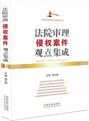 法院審理侵權(quán)案件觀點集成
