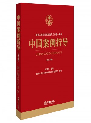 中國案例指導(dǎo)（總第4輯）