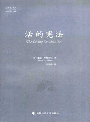 活的憲法