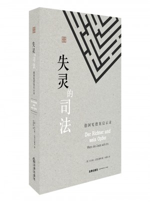 失靈的司法：德國冤錯案啟示錄