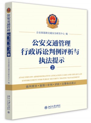 公安交通管理行政訴訟判例評析與執法提示②