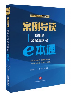 案例導讀：婚姻法及配套規定E本通