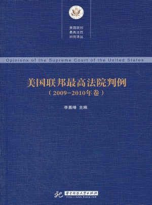 美國聯邦較高法院判例(2009-2010年卷)