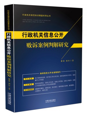 行政機關信息公開敗訴案例判解研究