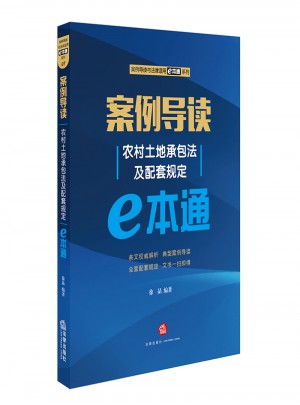案例導讀：農村土地承包法及配套規定E本通
