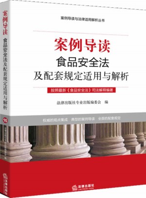 案例導讀：食品安全法及配套規定適用與解析