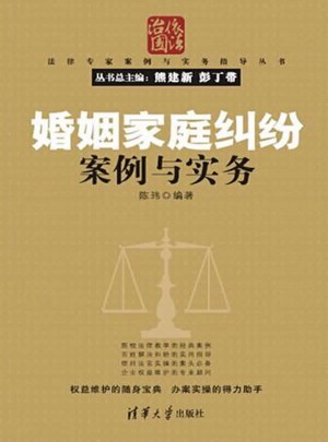 婚姻家庭糾紛案例與實務（法律專家案例與實務指導叢書）