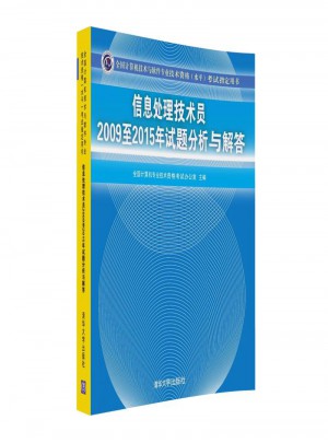 信息處理技術員2009至2015年試題分析與解答