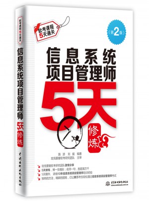 信息系統項目管理師5天修煉（第二版）