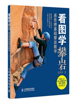 看圖學(xué)攀巖 易思婷基礎(chǔ)攀巖教學(xué) 易思婷 9787115377043