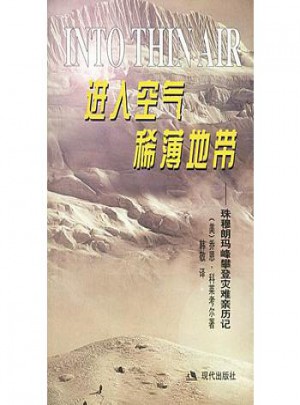進(jìn)入空氣稀薄地帶：珠穆朗瑪峰攀登災(zāi)難親歷記