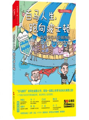百馬人生，跑向波士頓