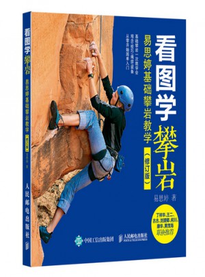 看圖學(xué)攀巖 易思婷基礎(chǔ)攀巖教學(xué)（修訂版）