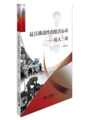 【全新正版T】 *挑戰性的組合運動鐵人三項