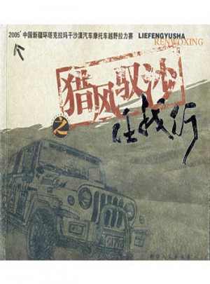 獵風馭沙任我行－2005中國新疆環塔克拉瑪干沙漠汽車摩托車越野拉力賽
