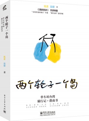 兩個輪子一個島：單車環臺灣騎行記+指南書