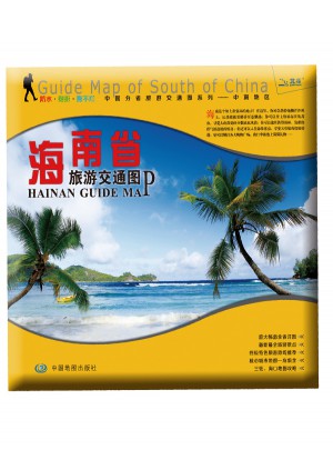 非凡旅圖·中國分省旅游交通圖系列-海南省旅游交通圖