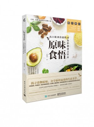 原味食悟：從口欲到食愈的零負擔健康烹飪法