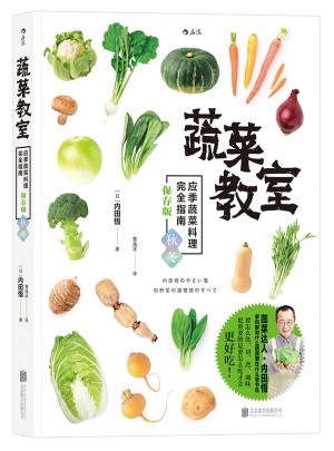 蔬菜教室（秋冬）：應季蔬菜料理指南