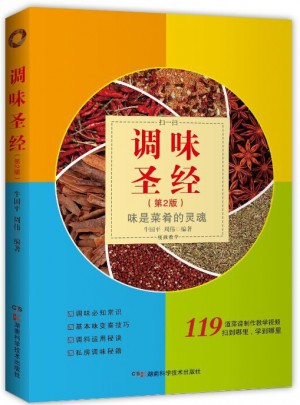 調味圣經（第二版）