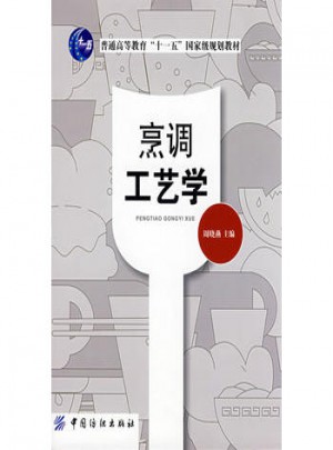 烹調工藝學