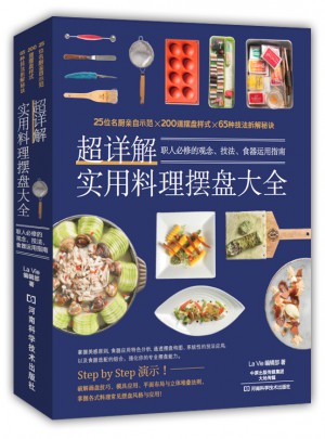 超詳解實用料理擺盤大全