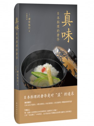 真味：日本料理的奢華