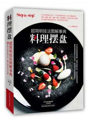 料理擺盤：超簡明技法圖解事典