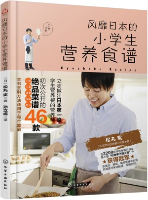風靡日本的小學生營養食譜