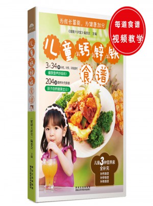 兒童補鈣、補鋅、補鐵食譜