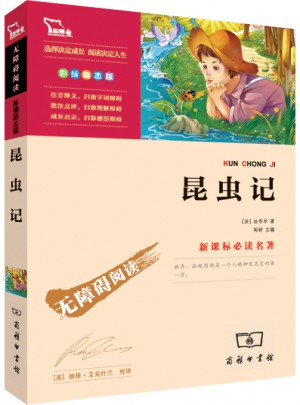 昆蟲記 人教統編教材八年級上推薦必讀
