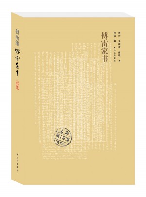 傅雷家書