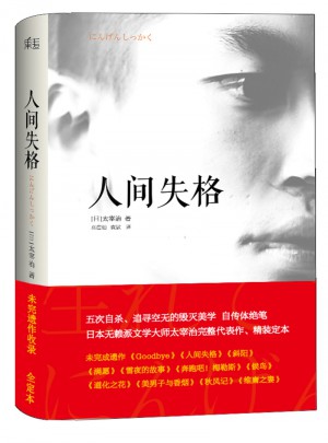 人間失格(日本無賴派文學大師太宰治代表作，精裝定本）