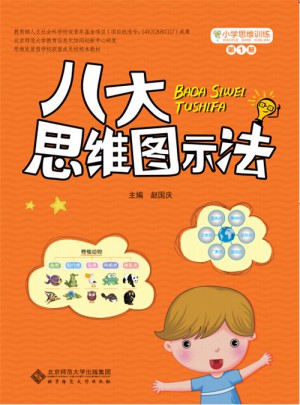 小學思維訓練：八大思維圖示法
