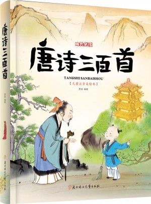 唐詩三百首 小學生 成長必讀 繪本 注音版