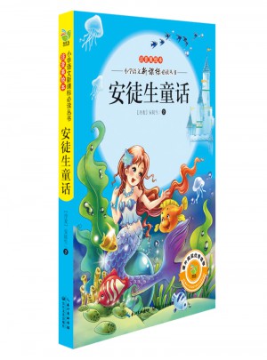 安徒生童話（注音美繪本小學語文新課標閱讀叢書）
