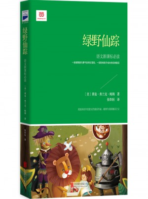 綠野仙蹤