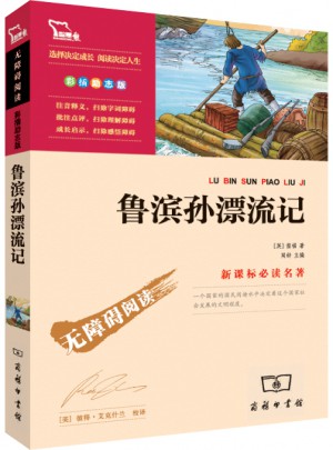 魯濱孫漂流記（中小學新課標必讀名著）