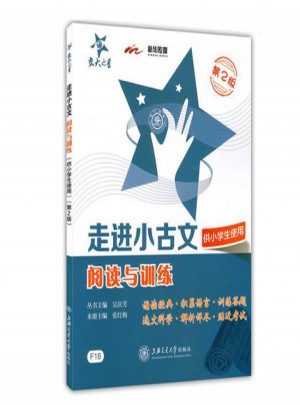 走進小古文·閱讀與訓練（供小學生使用）（第2版）