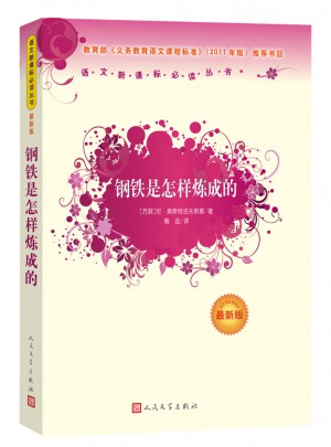 鋼鐵是怎樣煉成的（近期版）語文新課標必讀叢書/義務教育部分