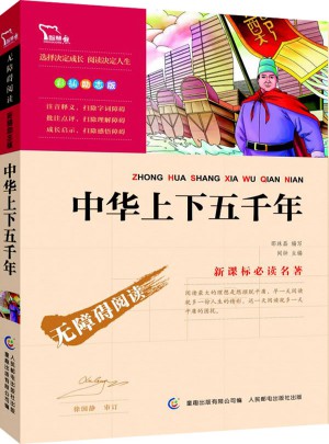 中華上下五千年（中小學新課標必讀名著 ）20000多名讀者熱評！