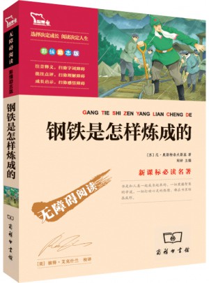 鋼鐵是怎樣煉成的（中小學新課標必讀名著 ）57000多名讀者熱評！