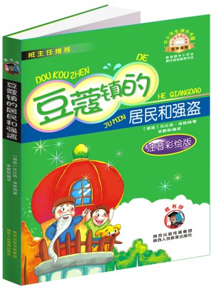 豆蔻鎮的居民和強盜（注音版）中小學生課外閱讀推薦圖書